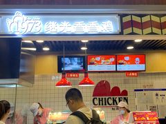 -1973继光香香鸡(合生汇购物中心店)