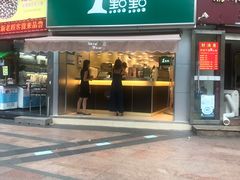 门面-1点点(康王中路店)