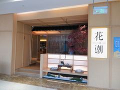门面-花潮料理艺食馆(世欧广场店)