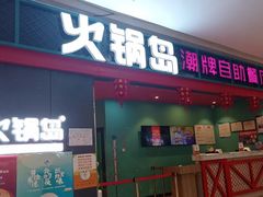 门面-火锅岛潮牌自助餐厅(天津天佑城店)