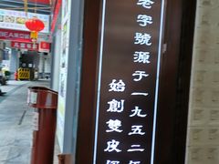 -仁信老铺甜品(北京路店)