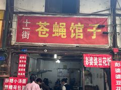 -十一街苍蝇馆子转经消江湖菜(九眼桥十一街店)