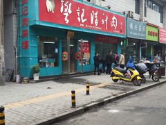 -樊记腊汁肉(竹笆市总店)