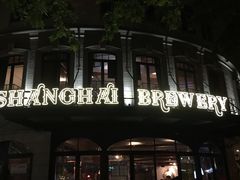 门面-Shanghai Brew House上海啤酒工坊(老外街店)