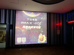 -万达影城(大明宫万达广场IMAX店)