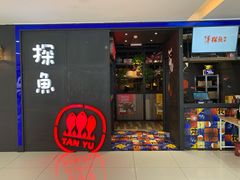 门面-探鱼·鲜青椒爽麻烤鱼(西南商都店)