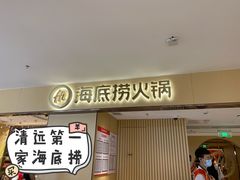 门面-海底捞火锅(壹悦城店)