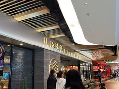 -八珍玉食鸡煲·打边炉(印象城店)