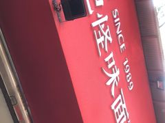 -牛王庙吳記怪味面(双楠店)