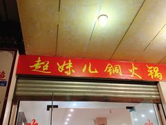 门面-品品野菜铜火锅(文汇路店)