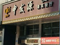门面-中发源·清真餐厅(春风店)