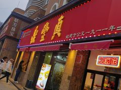 -鼎丰真(重庆路店)