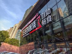 -三石铁板烧(紫竹桥店)