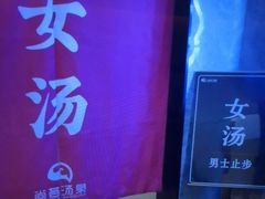 -尚荟汤泉生活馆