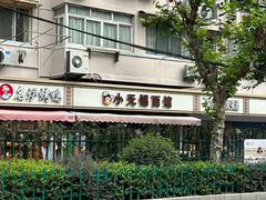 门面-小无锡面馆