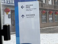 -亚布力新体委滑雪场
