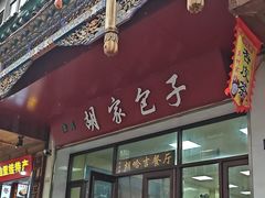 -胡家包子·清真(大众巷店)