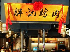 门面-胖记烤肉(江汉路店)