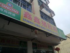 -15年老字号鑫鑫猪肚鸡·椰子鸡海南火锅(兴隆华侨农场店)