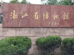 -浙江省博物馆(孤山馆区)