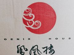 -凤凰楼酒家·粤宴点心(华强北店)