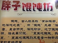 -胖子馄饨坊(天目大厦东南)
