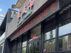 -聚友斋(柳泉路八大局店)