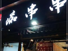 门面-痴串串(星汉路总店)