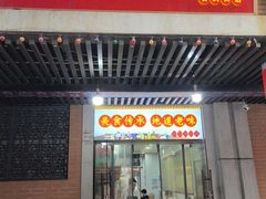 -骏骏牛肉粉店(吉庆街店)