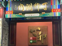 -丁卯•铜锅涮肉(工体店)