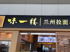 -味一楼兰州拉面(机场一店)