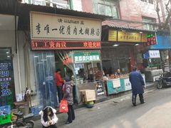 肉丸胡辣汤-清真李唯一优质肉丸糊辣汤