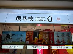 -须尽欢·冰淇淋&中国茶(翔殷路店)
