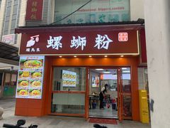 门面-螺先生螺蛳粉(新其路鞋业广场店)