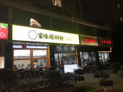 门面-家味螺蛳粉&烤鱼(安远路店)
