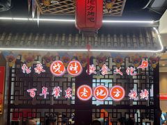 -香约老地方烧烤(九道街店)