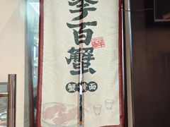 -李百蟹·江南蟹黄面·河景餐厅(夫子庙总店)
