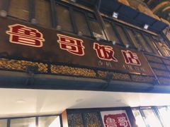 -鲁哥饭店(北正街店)