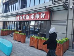 -老冯拉面羊棒骨(西宸广场店)