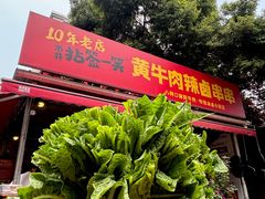 -拈签一笑黄牛肉辣卤串串
