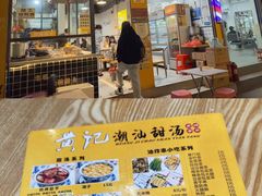 门面-黄记潮汕甜汤(贝底田坊店)