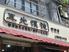 门面-潘国仙耳光馄饨(黄家阙路店)
