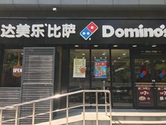 门面-达美乐比萨(井亭路店)