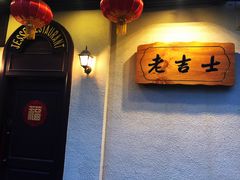用餐区-老吉士酒家(天平路店)