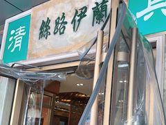 门面-丝路伊兰·兰州牛肉面(牛街总店)