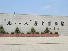 -沈阳“九·一八”历史博物馆