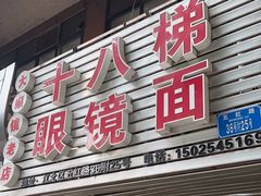 -十八梯眼镜面(五红路店)