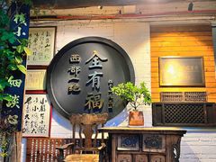 -全有福烙锅店小院