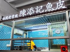 -陳添記·祖傳爽鱼皮(十五甫三巷店)