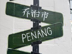 -槟城街头艺术街区